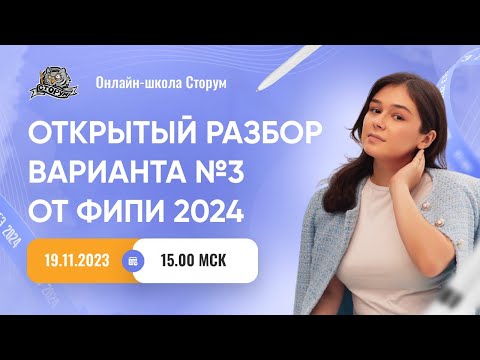 Видео: Открытый разбор варианта №3 от ФИПИ 2024 | ЕГЭ 2024  | Сторум