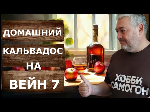 Видео: Домашний кальвадос по всем правилам: Перегонка на самогонном аппарате Wein 7.