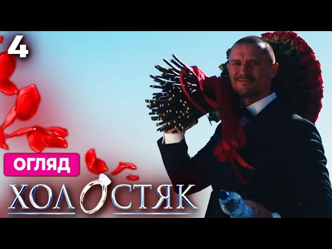Видео: Холостяк 14 – Випуск 4 | Хто вилетів з проекту після невдалого побачення і нова церемонія троянд!