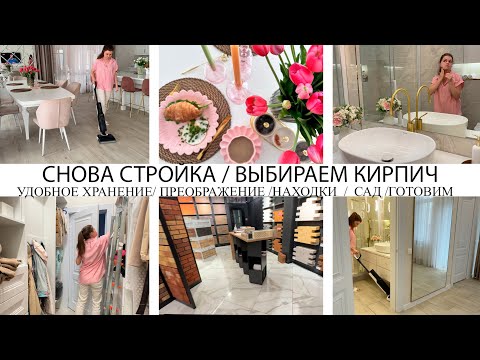 Видео: 🤩СНОВА СТРОЙКА🤩ВЫБИРАЕМ КИРПИЧ👍НАХОДКИ ДЛЯ ДОМА И САДА🔥УДОБНОЕ ХРАНЕНИЕ🌺 КЛАССНОЕ ПРЕОБРАЖЕНИЕ💪ЕДА