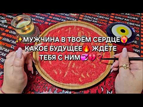 Видео: ✨КАКОЕ БУДУЩЕЕ🪬 ЖДЕТ ВАС💯 С ЛЮБИМЫМ МУЖЧИНОЙ❓ Гадание на песке онлайн🧿