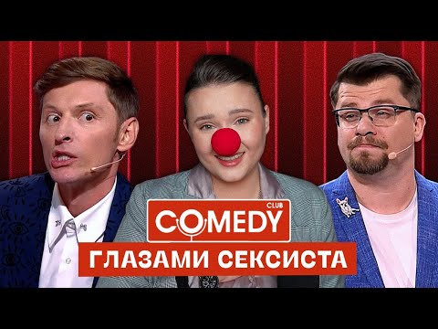 Видео: Насколько смешон Камеди Клаб
