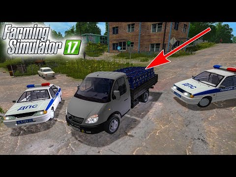 Видео: УГНАЛ ГАЗЕЛЬ С ПИВОМ! ПОЛИЦЕЙСКАЯ ПОГОНЯ В FARMING SIMULATOR 17