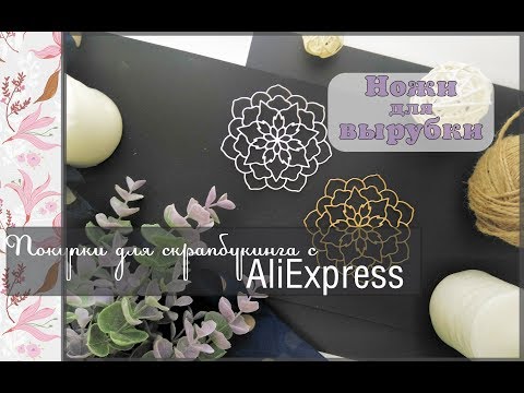 Видео: Покупки для скрапбукинга с AliExpress\ножи для вырубки