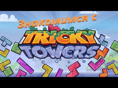 Видео: Знакомство с Tricky Towers