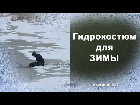 Видео: Гидрокостюм для холодной воды. Производство гидрокостюмов HAMMERFISH