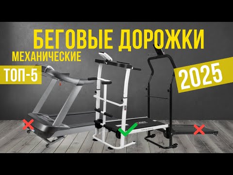 Видео: Лучшие механические беговые дорожки  в 2025 году Топ-5 | Какую механическую беговую дорожку выбрать?