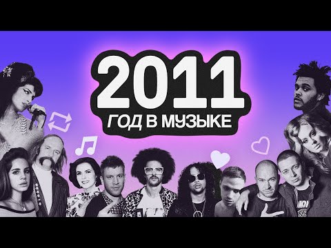 Видео: Каким был 2011 год в музыке? The Weeknd, OXXXYMIRON, “Мама Люба”, МУДЖУС, Odd Future и Иван Дорн