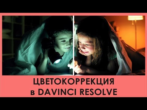 Видео: Цветокоррекция в Davinci Resolve