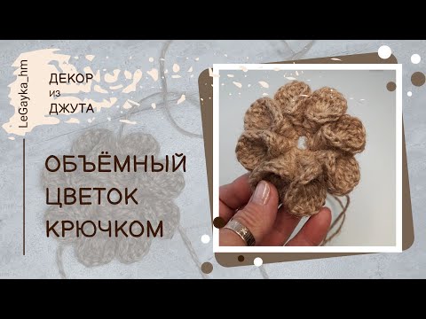 Видео: Цветок крючком из джута. Объёмный вязаный цветок.