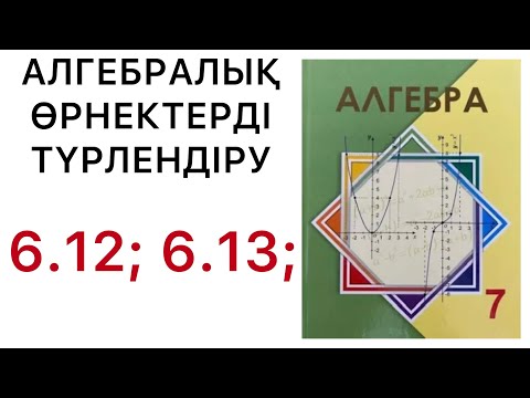Видео: Алгебра 7 сынып | Алгебралық өрнектерді түрлендіру  | 6.12 | 6.13 есептер.#7алгебра