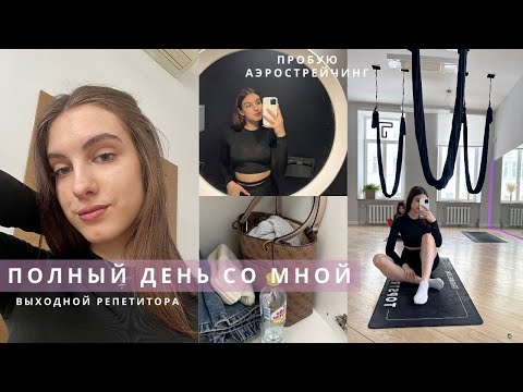 Видео: Мой выходной | Полный день из жизни, Аэростретчинг, Рутина