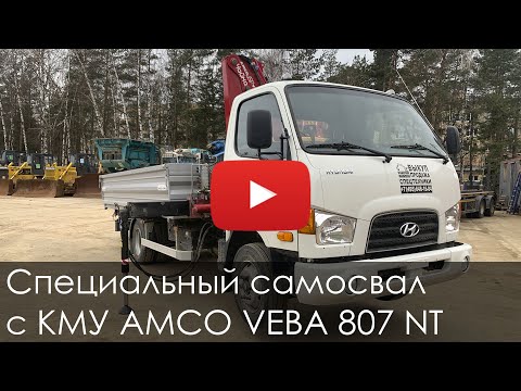 Видео: 3667. Обзор Специальный самосвал с КМУ AMCO VEBA