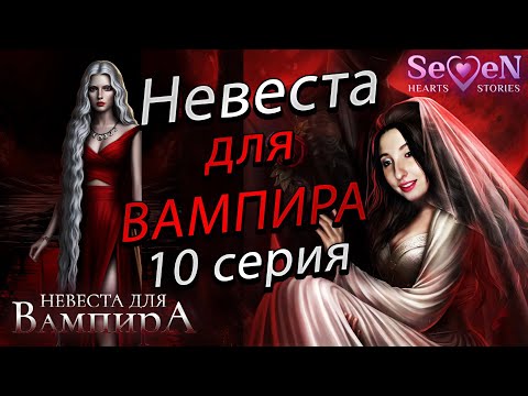 Видео: 💕Seven Hearts Stories 💕 Невеста для вампира - 10 серия 1 сезон (прохождение) ветка Эмилиан