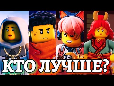 Видео: ВСЕ НОВЫЕ НИНДЗЯ ОТ ХУДШЕГО К ЛУЧШЕМУ/ Арин, Сора, Вайлдфайер, Евфразия/ NIKITAreview