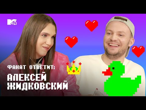 Видео: Алексей Жидковский ЗАСТАВЛЯЕТ фанатку целовать лягушку // Фанат Ответит