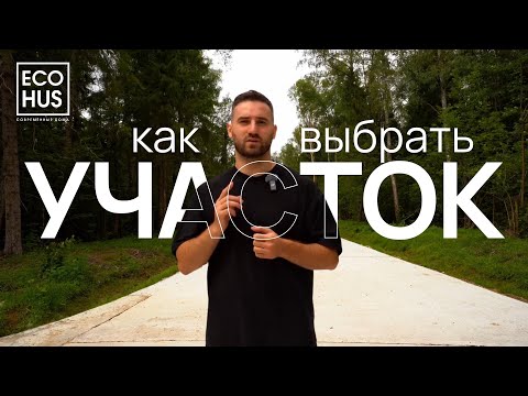 Видео: Как выбрать участок для строительства дома? / советы от ECOHUS 