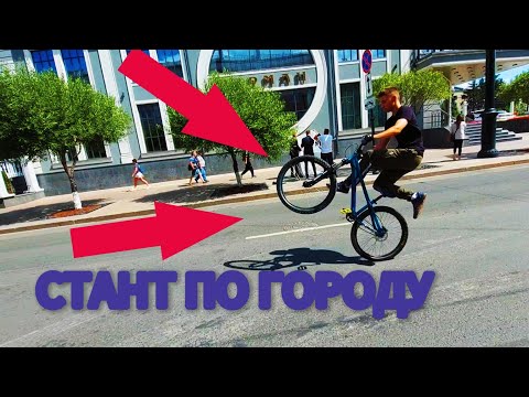 Видео: СТАНТ ПО ГОРОДУ | ЕЗДА НА ЗАДНЕМ НА ВЕЛОСИПЕДЕ | ДЕНЬ ГОРОДА