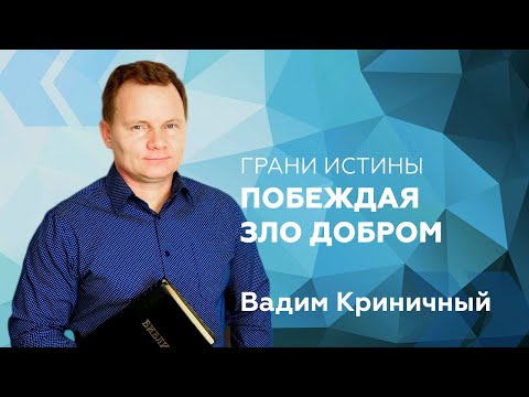Видео: Грани Истины: Побеждая зло добром — Вадим Криничный