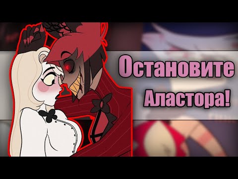 Видео: ~Остановите Аластора!~ Озвучка комиксов Отель Хазбин | Hotel Hazbin / Helluva Boss| by Ankstar