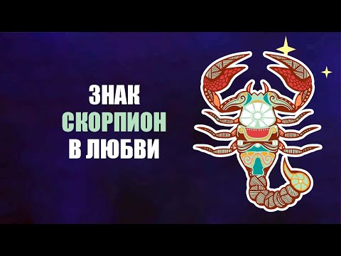 Видео: Скорпион - что ждать от него в любви.
