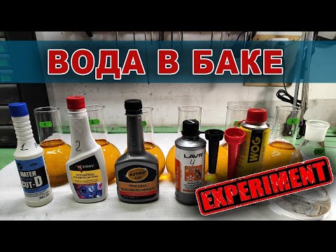 Видео: Удалить воду из дизельного топлива.