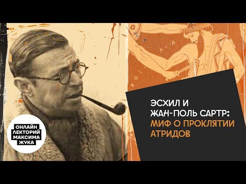 Видео: Эсхил и Жан-Поль Сартр: миф о проклятии Атридов