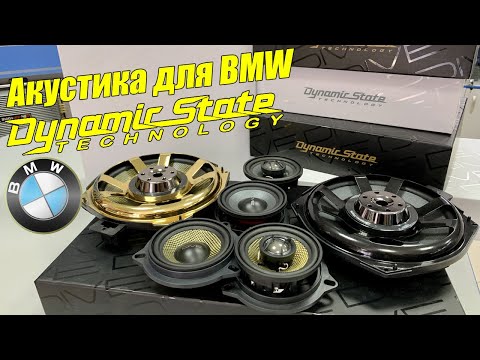 Видео: Замена штатной акустики в BMW на Dynamic State DIVE