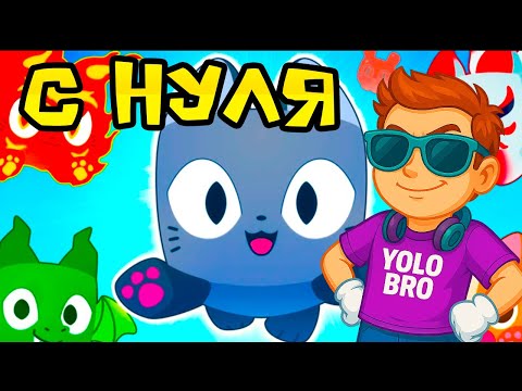 Видео: 😱 С Нуля в Pet Simulator 99 в Роблокс!