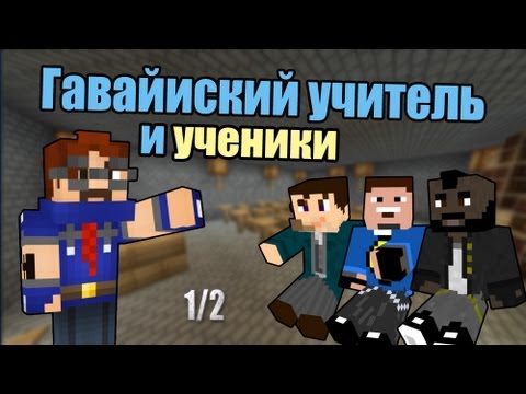 Видео: ГАВАЙИСКИЙ УЧИТЕЛЬ И УЧЕНИКИ (MINECRAFT MINI-GAME) [1/2]