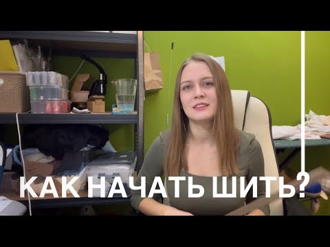 Видео: КАК НАЧАТЬ ШИТЬ С НУЛЯ? Что купить в начале? Где брать выкройки и ткани?