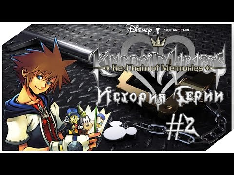 Видео: История Серии Kingdom Hearts. Часть 2
