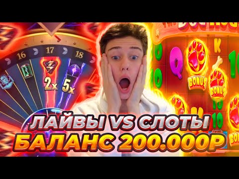 Видео: ЛАЙВЫ VS  СЛОТЫ LIGHTING STORM / CRAZY TIME / THE DOG HOUSE / COWBOY COINS!