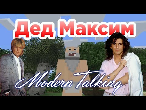 Видео: Modern Talking - Вот и помер Дед Максим (AI Music, Udio AI)