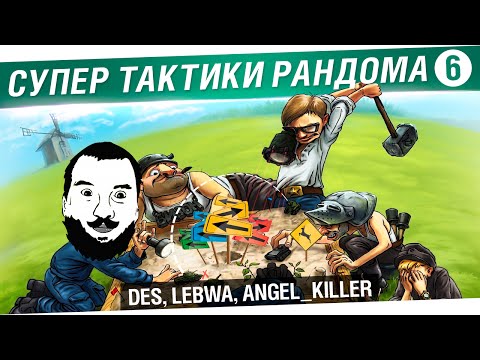 Видео: "Супер тактики рандома" #6 - DeS, LeBwa, Angel_Killer [20-00мск]