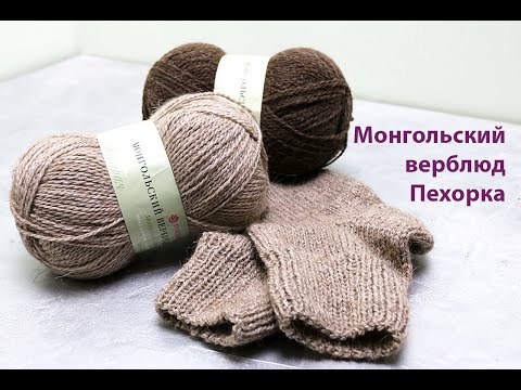 Видео: 🐪 Монгольский верблюд Пехорка. Обзор пряжи.