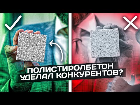 Видео: Полистиролбетон - чем лучше конкурентов?