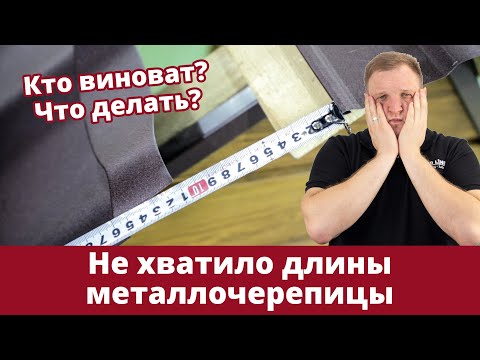 Видео: Не хватило длины листа металлочерепицы до конька | Причины и решение проблемы | Советы Grand Line