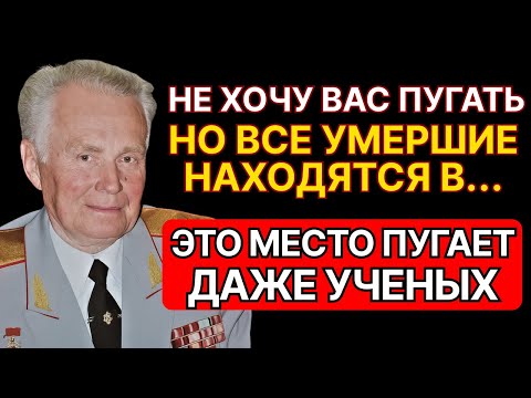 Видео: Эти АРХИВЫ боялись публиковать. Советский Генерал Евгений Ливенцов открыл тайну жизни после смерти!