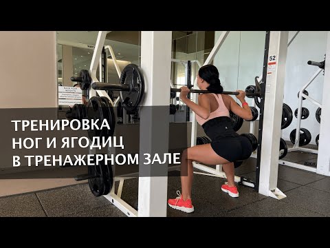 Видео: Тенировка ног и ягодиц в зале | как накачать ягодицы