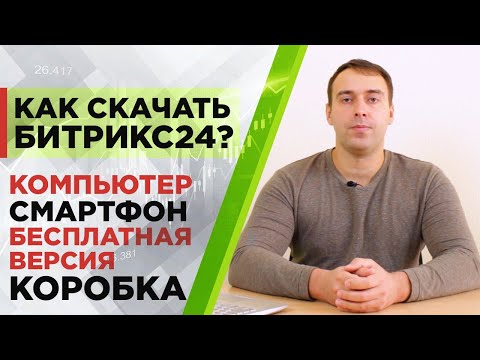 Видео: Как скачать Битрикс24 - на компьютер, телефон, бесплатная версия, коробка