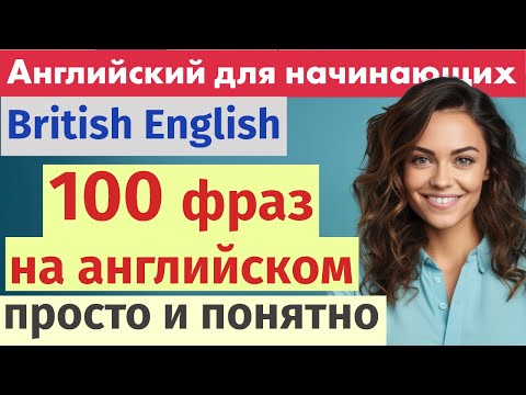 Видео: Английский для повседневной жизни: 100 важных фраз с при