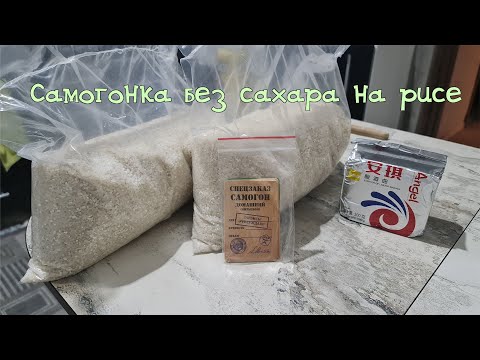 Видео: Брага без сахара на рисе на простом аппарате