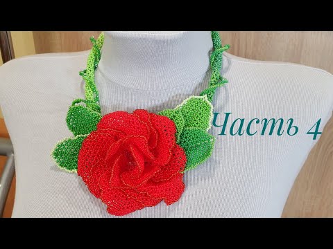 Видео: Колье из бисера с розой КАРМЕН/Часть 4/Зеленые листочки розы/Beaded necklace/Natali Amapola