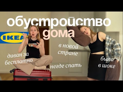 Видео: переезд в пустую квартиру в вене 🇦🇹 румтур и распаковка икеи