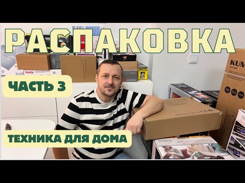 Видео: РАСПАКОВКА с техникой /СЛУШАЙТЕ ВИДЕО