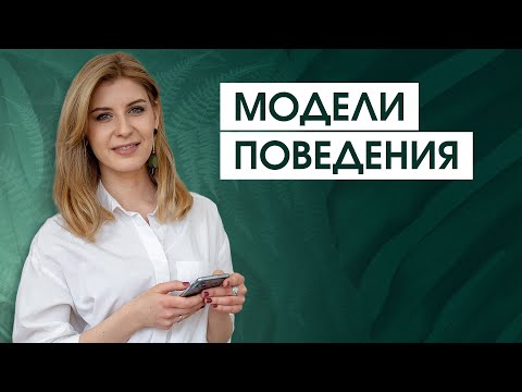 Видео: Как формируются паттерны поведения | Распространенные шаблоны поведения