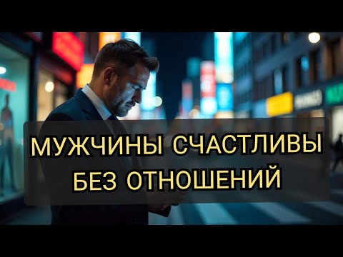 Видео: Почему мужчины НЕ БОЯТСЯ одиночества