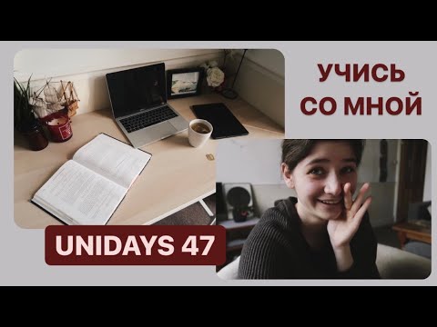 Видео: Учись со мной в английском университетеＩUniDays #47