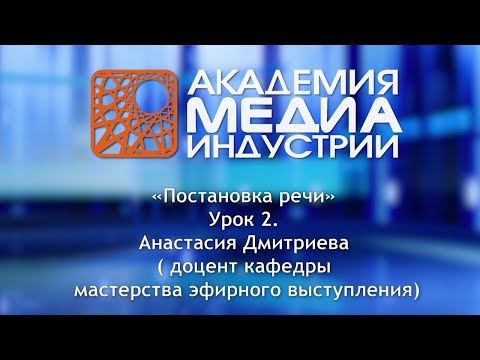 Видео: Постановка речи. Урок 2